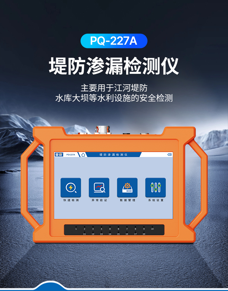 PQ-227A堤防渗漏检测仪