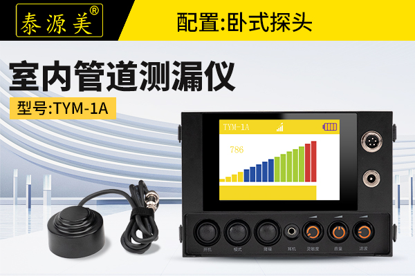 泰源美TYM-1A室内管道测漏仪 漏水检测仪