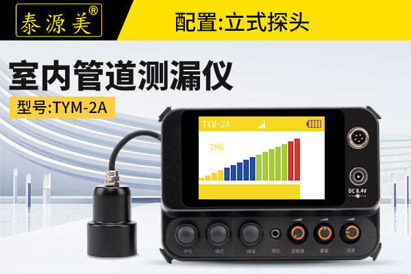 泰源美TYM-2A家庭/室内管道测漏仪 漏水检测仪