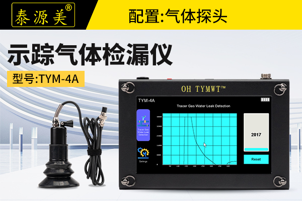 泰源美TYM-4A型示踪气体管道测漏仪 漏水检测仪