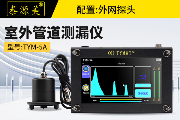 泰源美TYM-5A型外网管道测漏仪 漏水检测仪