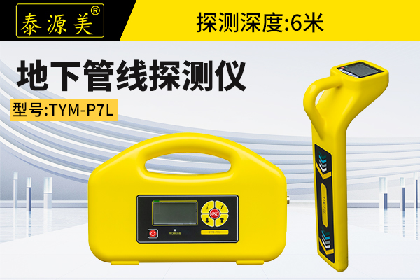 泰源美TYM-P7L地下管线探测仪