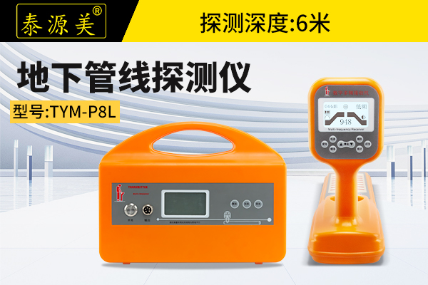 泰源美TYM-P8L地下管线探测仪
