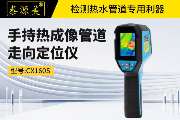 泰源美CX160S手持热成像管道走向定位仪