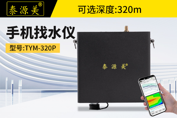 泰源美TYM-320P手机找水仪