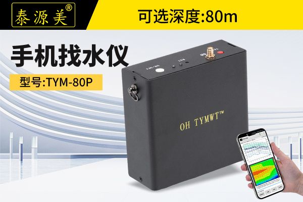泰源美TYM-80P手机找水仪