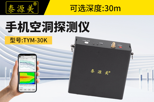 泰源美TYM-30K手机空洞探测仪