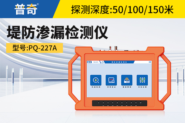 普奇PQ-227A堤防渗漏检测仪