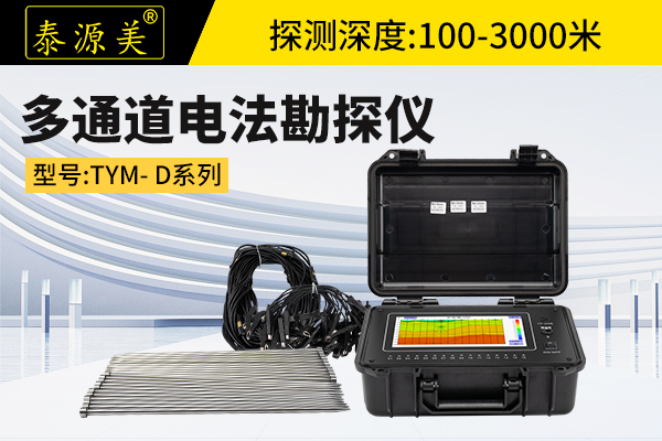 多通道电法勘探仪