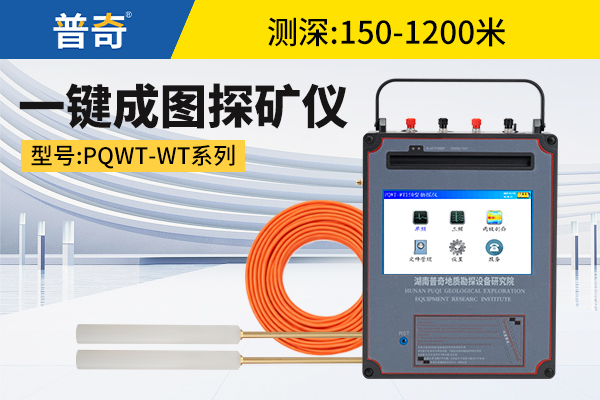普奇PQWT-WT系列 一键成图探矿仪