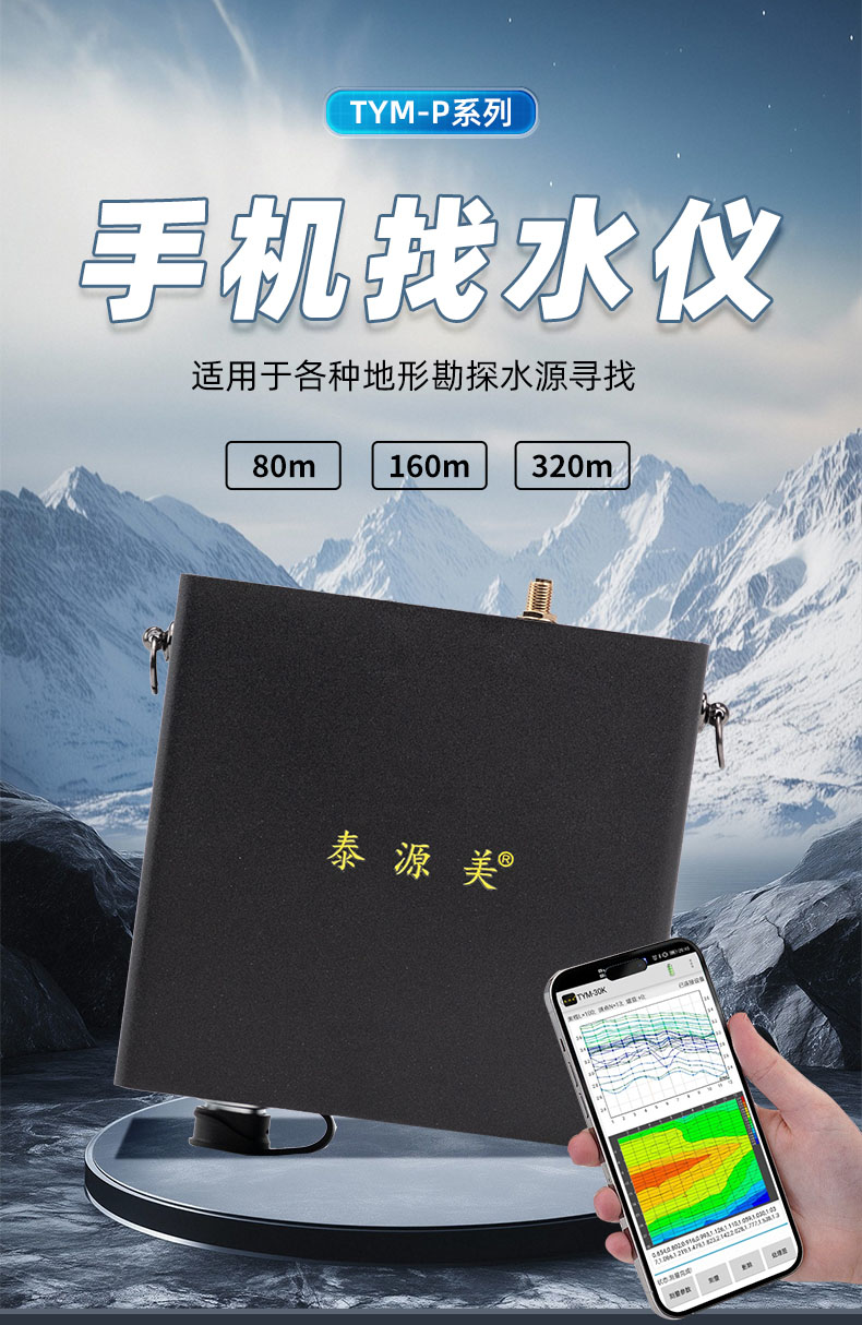 泰源美TYM-320P手机找水仪