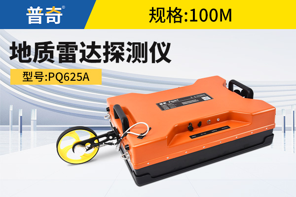 普奇PQ625一体化地质雷达探测系统